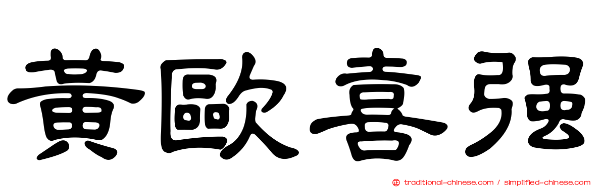 黃歐喜強