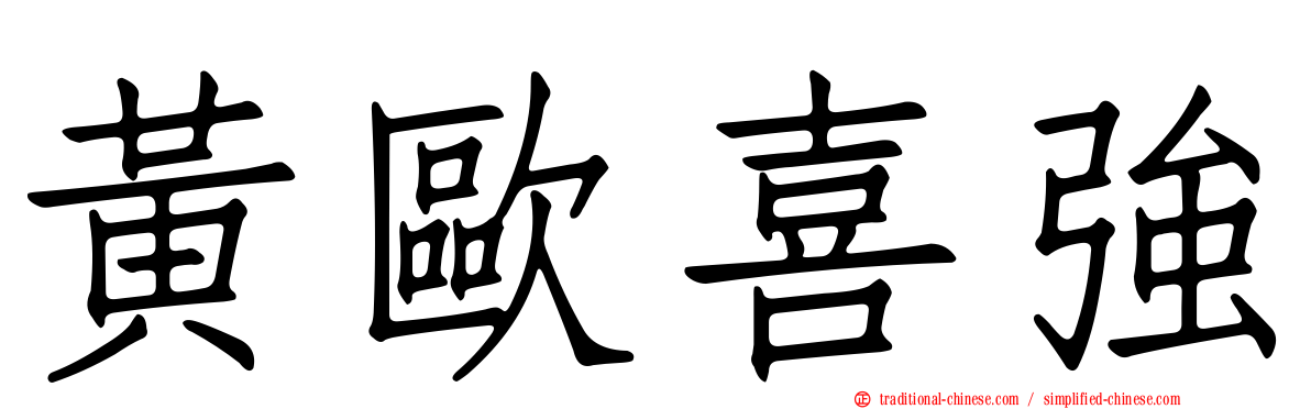 黃歐喜強
