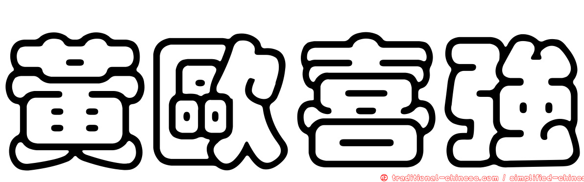 黃歐喜強