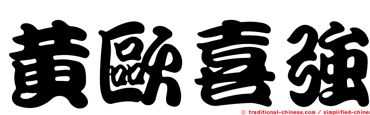 黃歐喜強