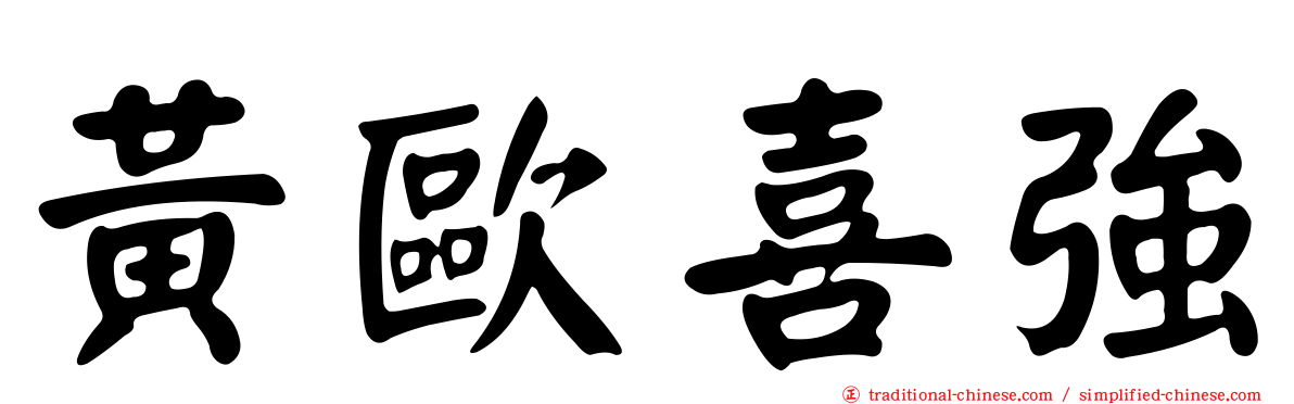 黃歐喜強