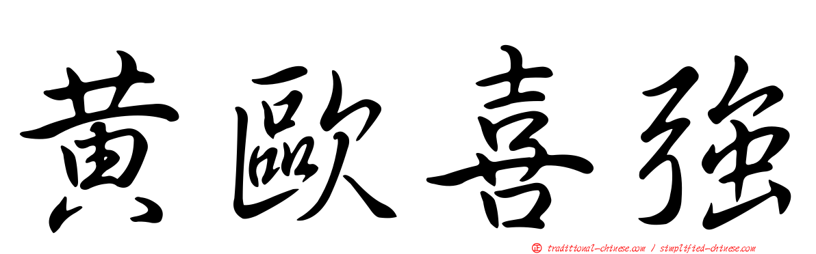 黃歐喜強