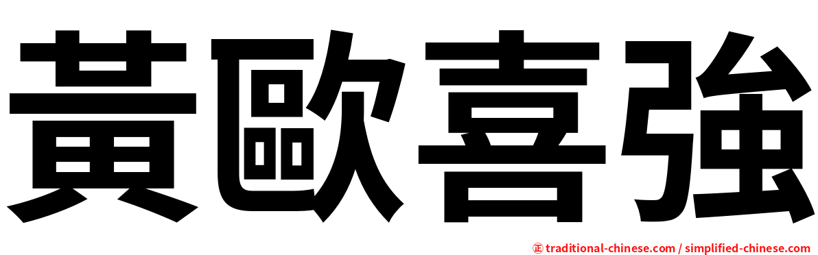 黃歐喜強