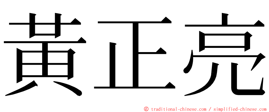 黃正亮 ming font