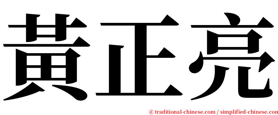 黃正亮 serif font