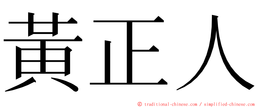 黃正人 ming font