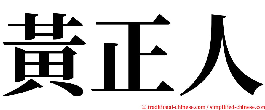 黃正人 serif font