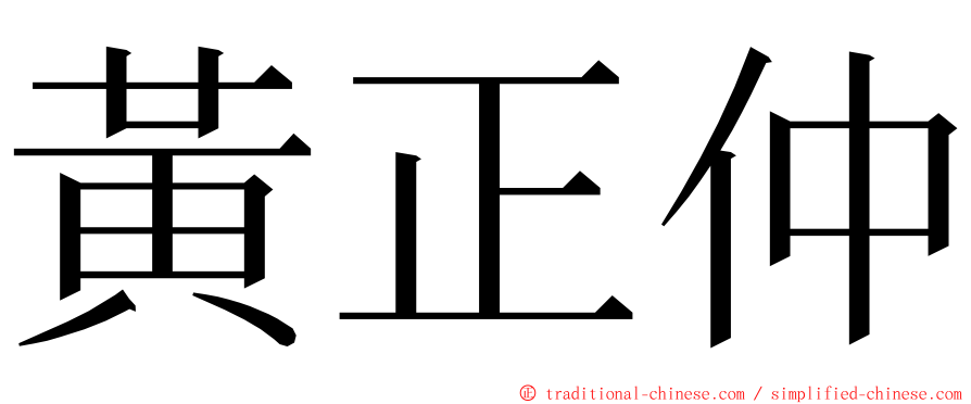 黃正仲 ming font