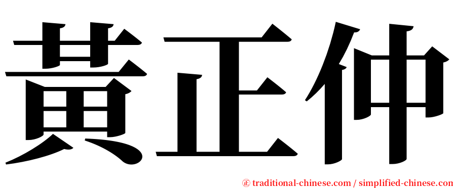 黃正仲 serif font