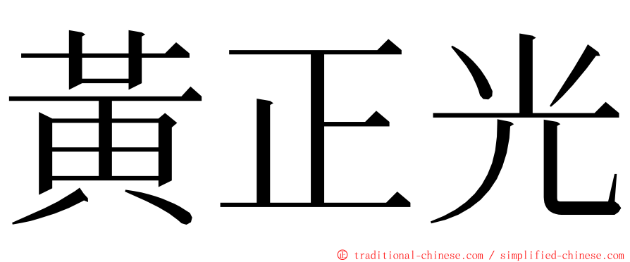 黃正光 ming font