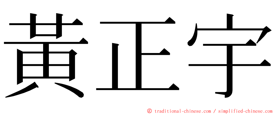 黃正宇 ming font