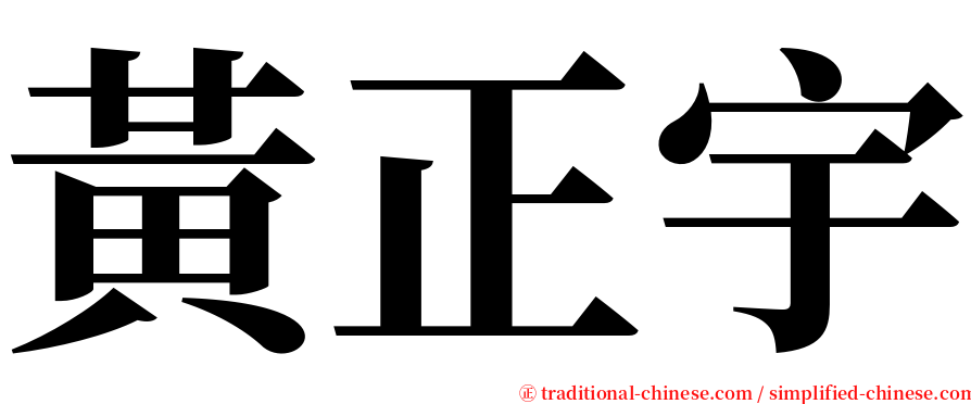 黃正宇 serif font