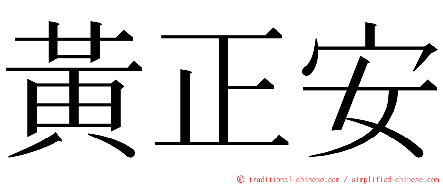 黃正安 ming font