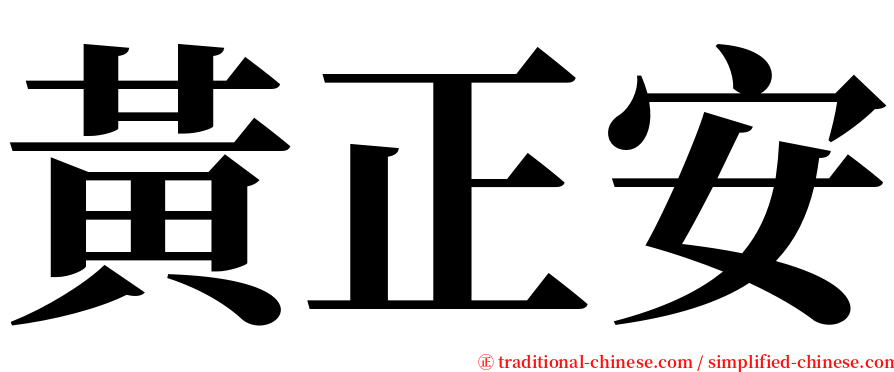 黃正安 serif font