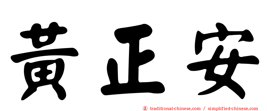 黃正安