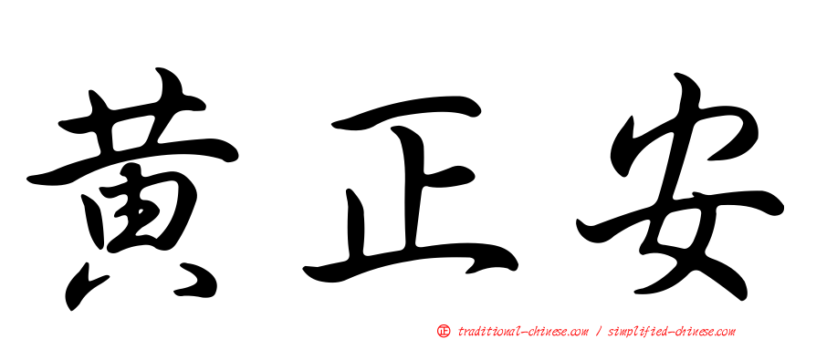 黃正安