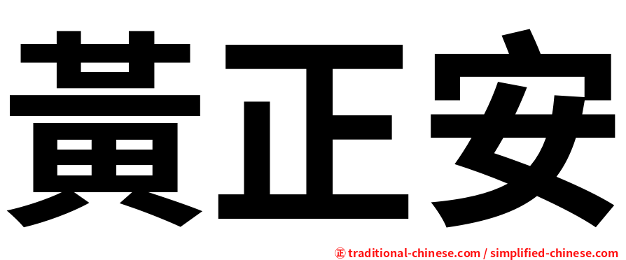 黃正安