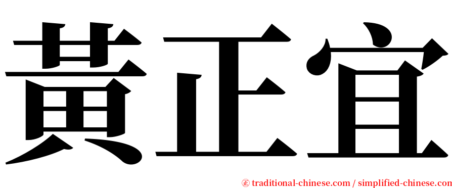 黃正宜 serif font