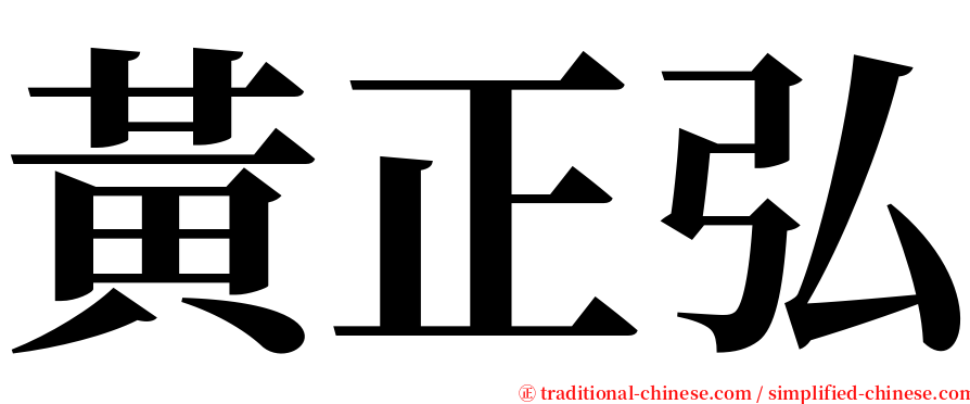 黃正弘 serif font