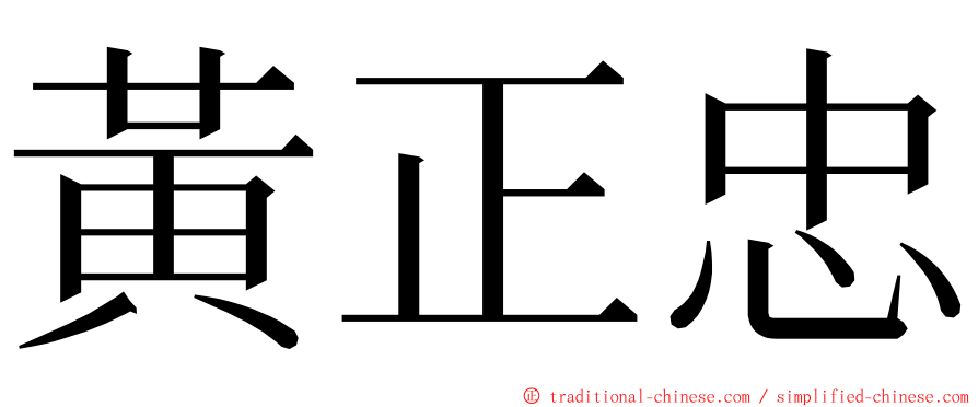 黃正忠 ming font