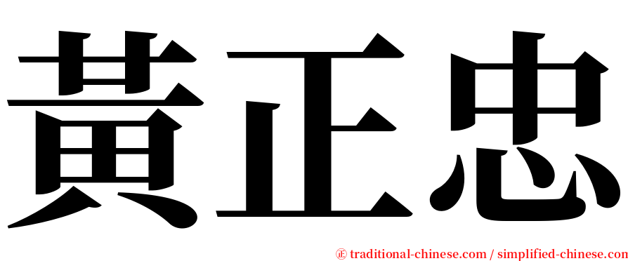 黃正忠 serif font