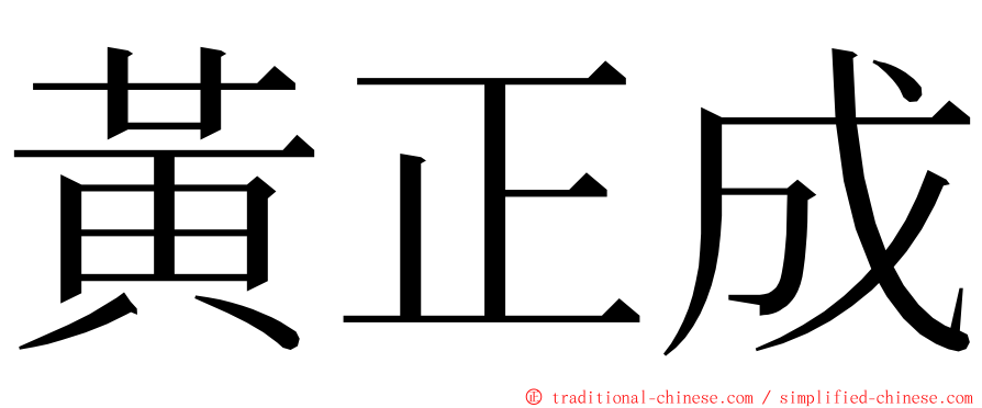 黃正成 ming font