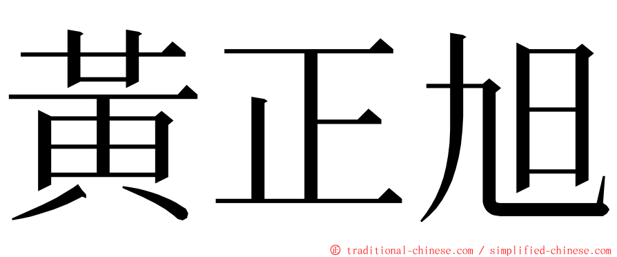 黃正旭 ming font