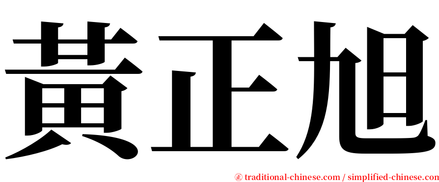 黃正旭 serif font