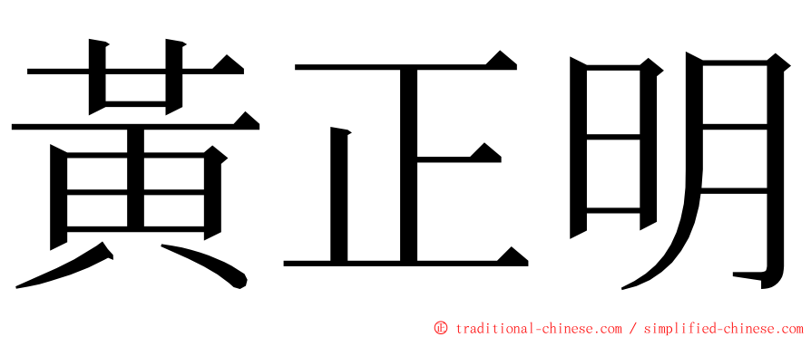 黃正明 ming font