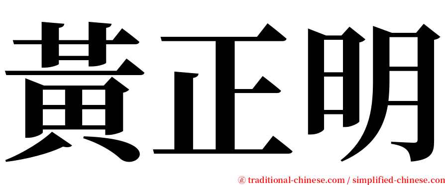 黃正明 serif font