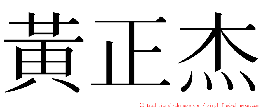 黃正杰 ming font