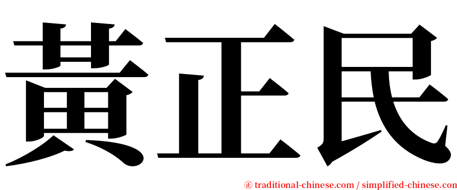 黃正民 serif font