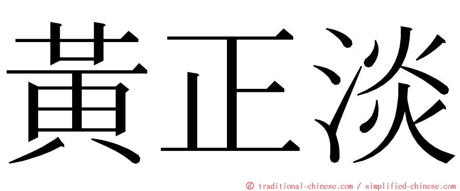 黃正淡 ming font