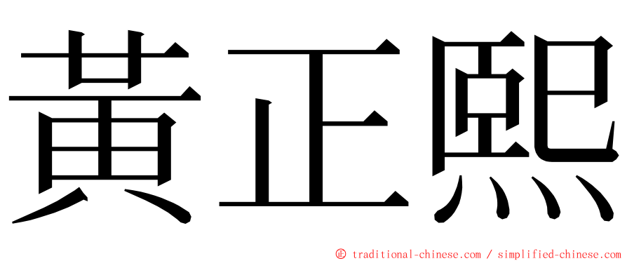 黃正熙 ming font