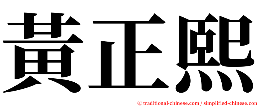 黃正熙 serif font
