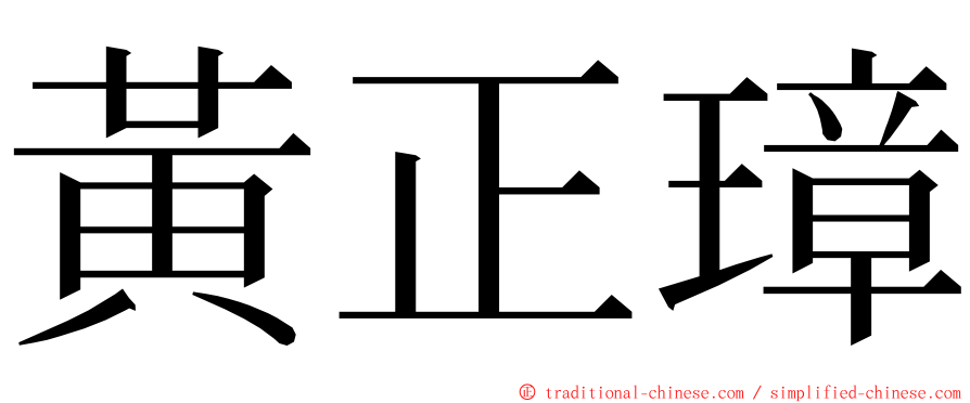 黃正璋 ming font