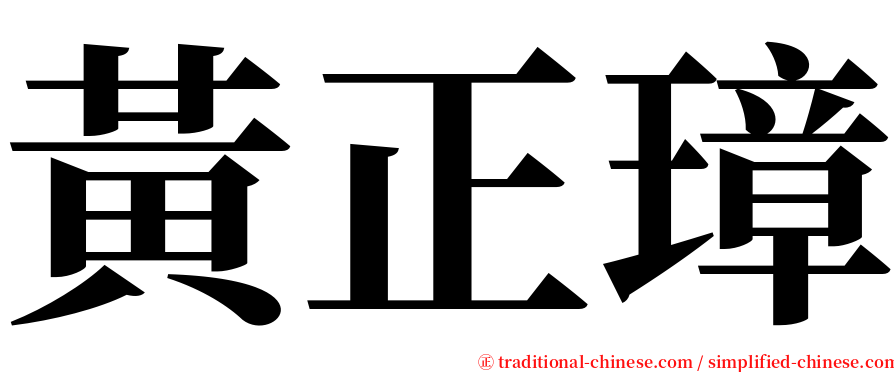 黃正璋 serif font