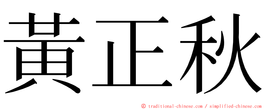 黃正秋 ming font