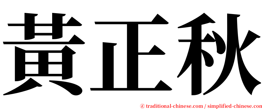 黃正秋 serif font