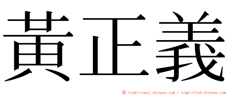 黃正義 ming font