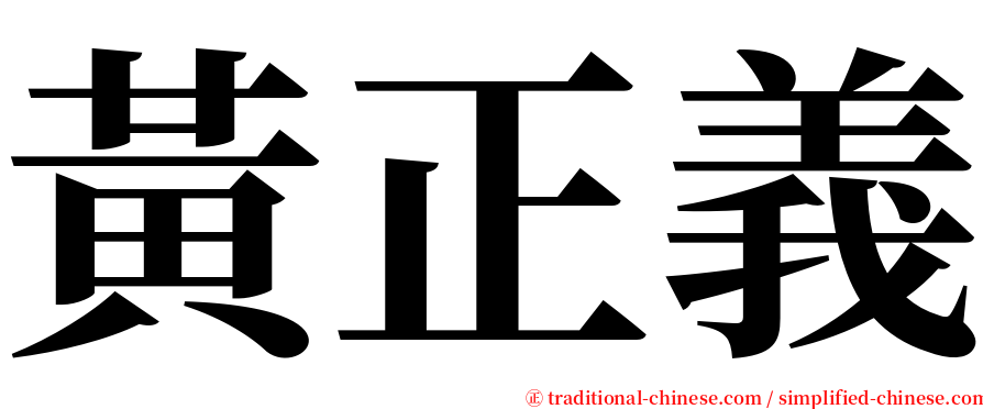 黃正義 serif font