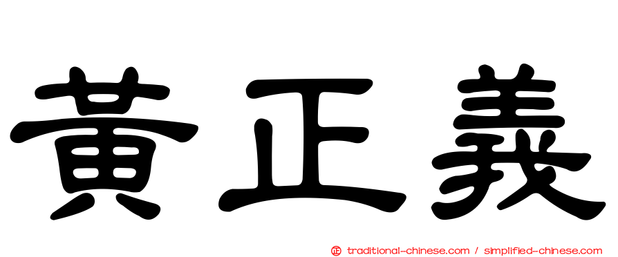 黃正義