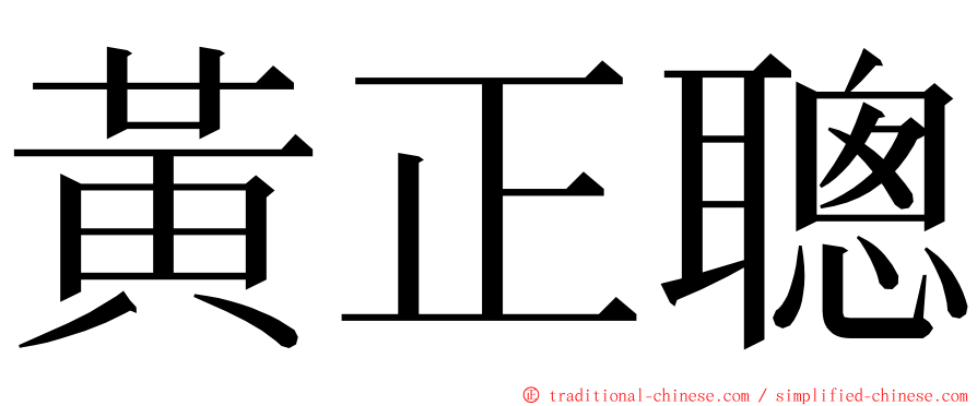 黃正聰 ming font