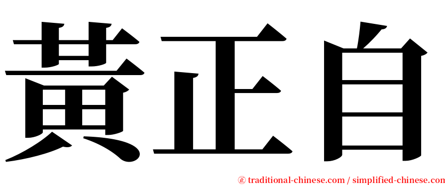 黃正自 serif font