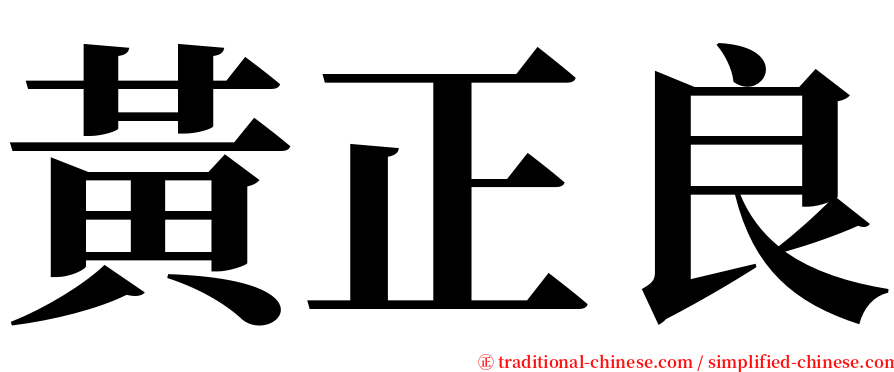 黃正良 serif font