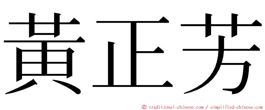 黃正芳 ming font