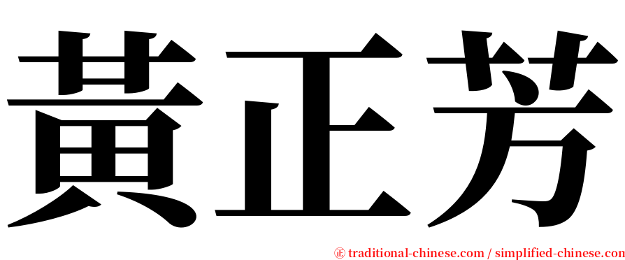 黃正芳 serif font