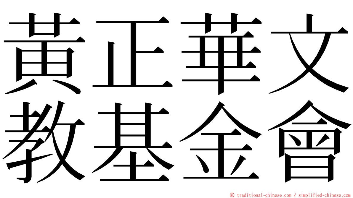 黃正華文教基金會 ming font