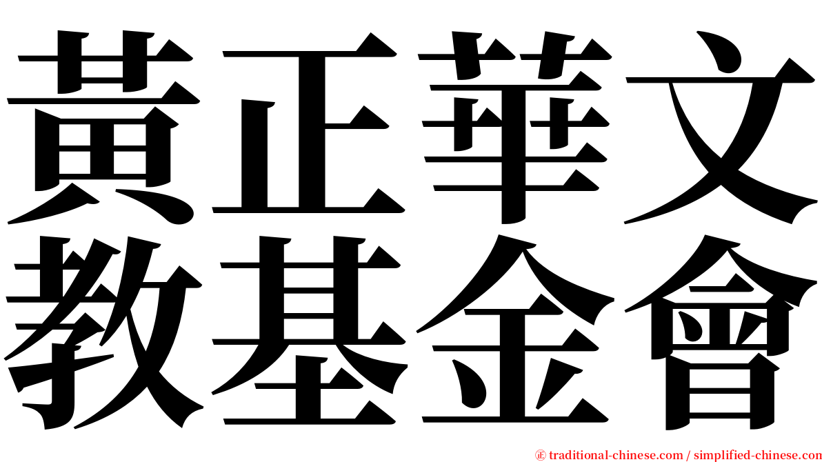 黃正華文教基金會 serif font