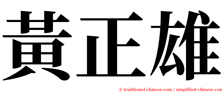 黃正雄 serif font